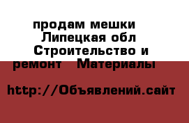 продам мешки  - Липецкая обл. Строительство и ремонт » Материалы   